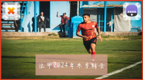 法甲2024年冬季转会