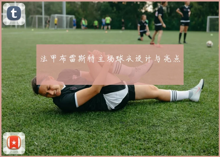 法甲布雷斯特主场球衣设计与亮点