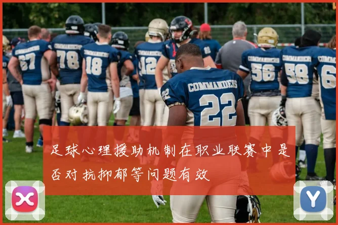 足球心理援助机制在职业联赛中是否对抗抑郁等问题有效