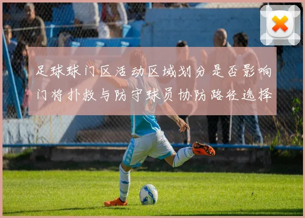 足球球门区活动区域划分是否影响门将扑救与防守球员协防路径选择