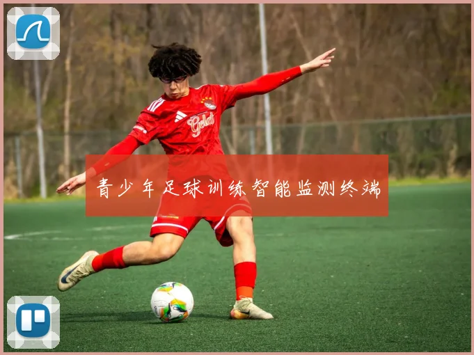 青少年足球训练智能监测终端