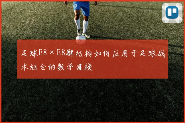 足球E8×E8群结构如何应用于足球战术组合的数学建模